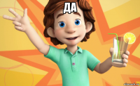 да 