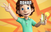 понял 