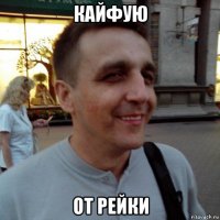 кайфую от рейки