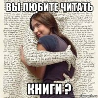 вы любите читать книги ?