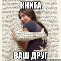 книга ваш друг