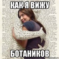 как я вижу ботаников