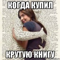 когда купил крутую книгу