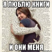 я люблю книги и они меня