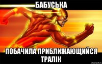 бабуська побачила приближающийся тралік
