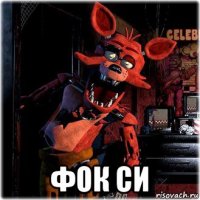  фок си