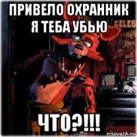 привело охранник я теба убью что?!!!