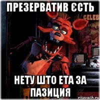 презерватив єсть нету што ета за пазиция