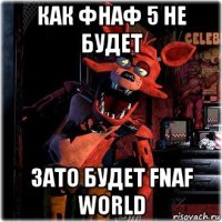 как фнаф 5 не будет зато будет fnaf world