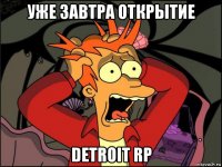 уже завтра открытие detroit rp