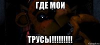 где мои трусы!!!!!!!!!