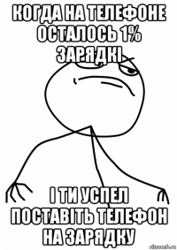 когда на телефоне осталось 1% зарядкі і ти успел поставіть телефон на зарядку