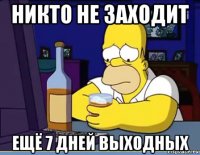 никто не заходит ещё 7 дней выходных