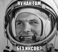 ну как там без иксов?