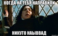 когда на тебя направили никуто наыввад