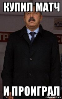 купил матч и проиграл