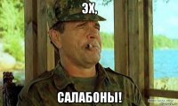эх, салабоны!
