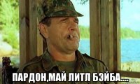  пардон,май литл бэйба....