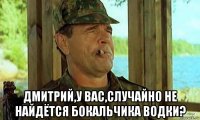  дмитрий,у вас,случайно не найдётся бокальчика водки?