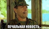  печальная новость...