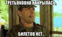 третьяковка накрылась, билетов нет..