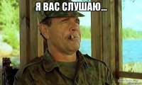я вас слушаю... 