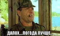  дапох....погода лучше...