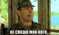  не смеши мои ноги...