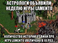 астрологи объявили неделю игры lamento количество историй от вики про игру lamento увеличено в 10 раз.