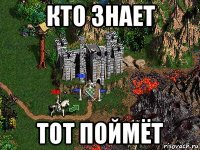 кто знает тот поймёт