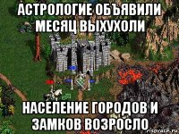 астрологие объявили месяц выхухоли население городов и замков возросло