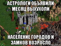 астрологи объявили месяц выхухоли население городов и замков возросло