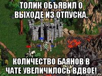 толик объявил о выходе из отпуска. количество баянов в чате увеличилось вдвое!