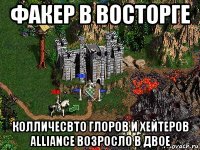 факер в восторге колличесвто глоров и хейтеров alliance возросло в двое