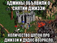 админы объявили о снятии джиззи количество шуток про джиззи и дудос возрасло