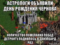 астрологи объявили день рождения чернова количество пожеланий побед детройту поднялось в дохулеард раз