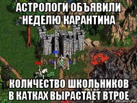 астрологи объявили неделю карантина количество школьников в катках вырастает втрое