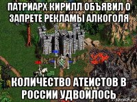 патриарх кирилл объявил о запрете рекламы алкоголя количество атеистов в россии удвоилось