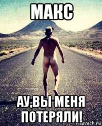 макс ау,вы меня потеряли!