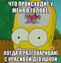 что происходит у меня в голове, когда я разговариваю с красивой девушкой