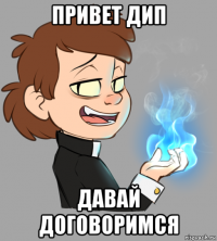привет дип давай договоримся