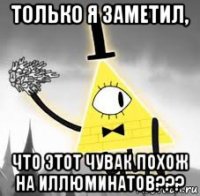 только я заметил, что этот чувак похож на иллюминатов???