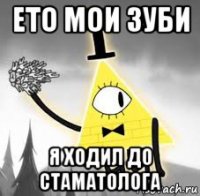 ето мои зуби я ходил до стаматолога