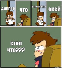 диппер что я получила
2 окей стоп
что???