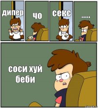 дипер чо секс ..... cоси хуй беби