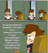     Ведущий аниматор
Людмила Гребченко
Фоны
Римма Козловская
Актёры
Сергей Мардарь
Михаил Черняк
Композиторы
Сергей Васильев
Марина Ланда