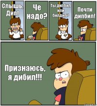 Слышь, Дип! Че надо? Ты дипбил или билдип? Почти дипбил! Признаюсь, я дибил!!!