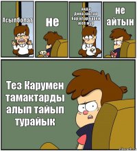 Асылболат не анда диназавлар бар олар барен жеп жур не айтын Тез Карумен тамактарды алып тайып турайык