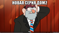 новая серия дом2 ...