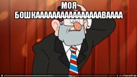 моя бошкааааааааааааааааваааа 